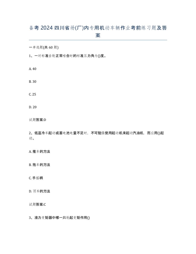 备考2024四川省场厂内专用机动车辆作业考前练习题及答案