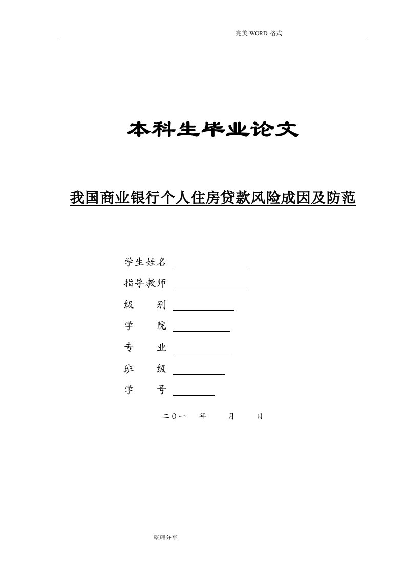 我国商业银行个人住房贷款风险成因和防范