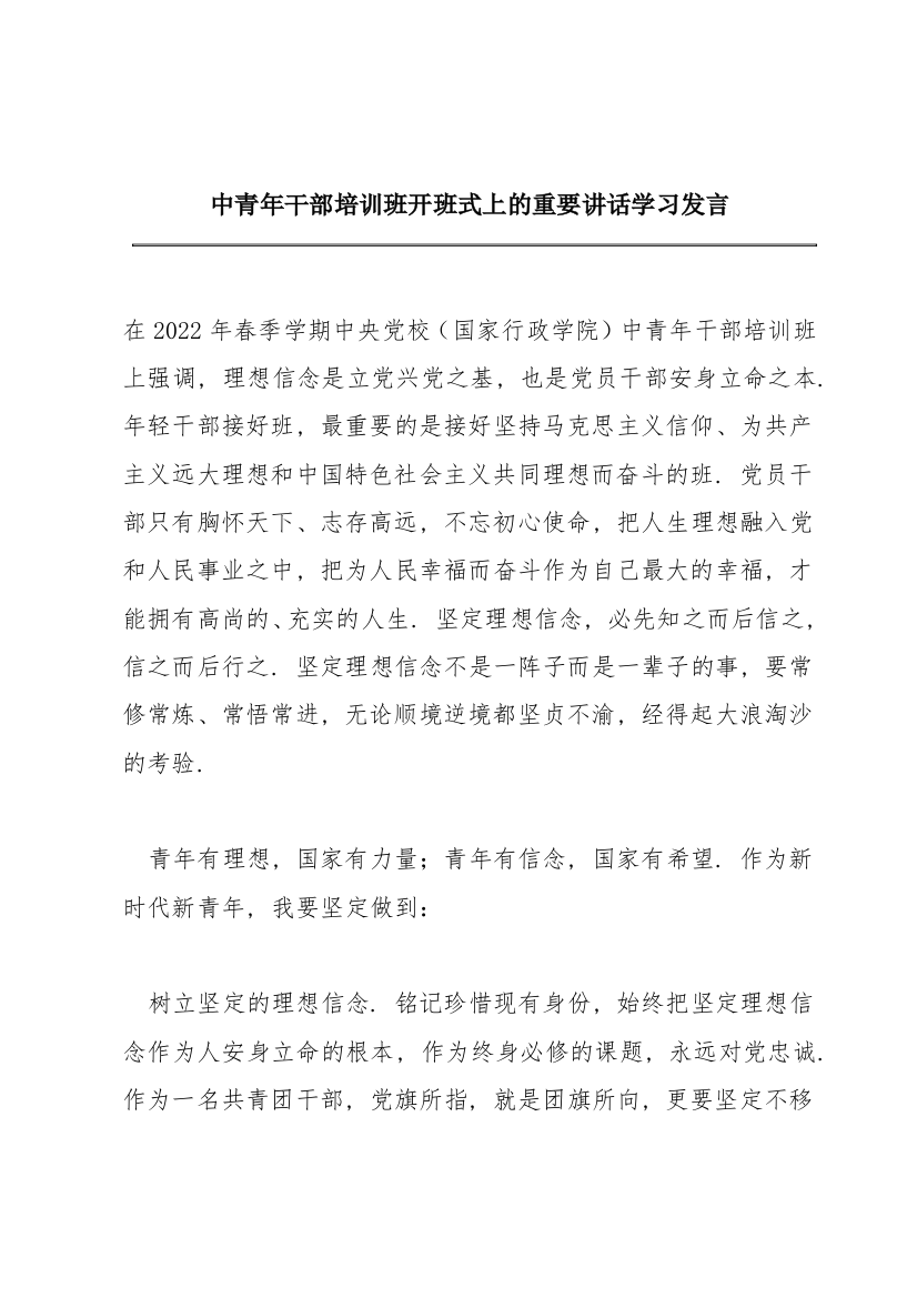 中青年干部培训班开班式上的重要讲话学习发言