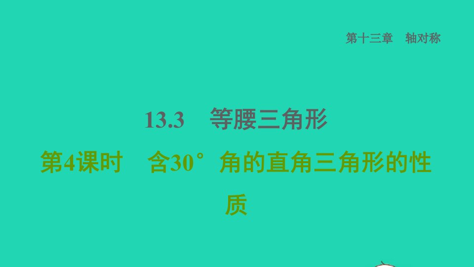 2021秋八年级数学上册第13章轴对称13.3等腰三角形第4课时含30°角的直角三角形的性质课件新版新人教版