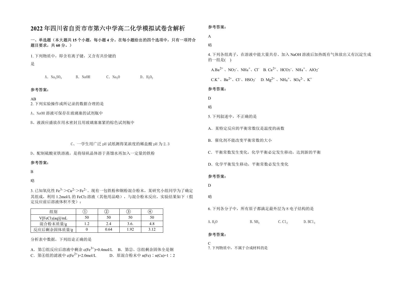 2022年四川省自贡市市第六中学高二化学模拟试卷含解析