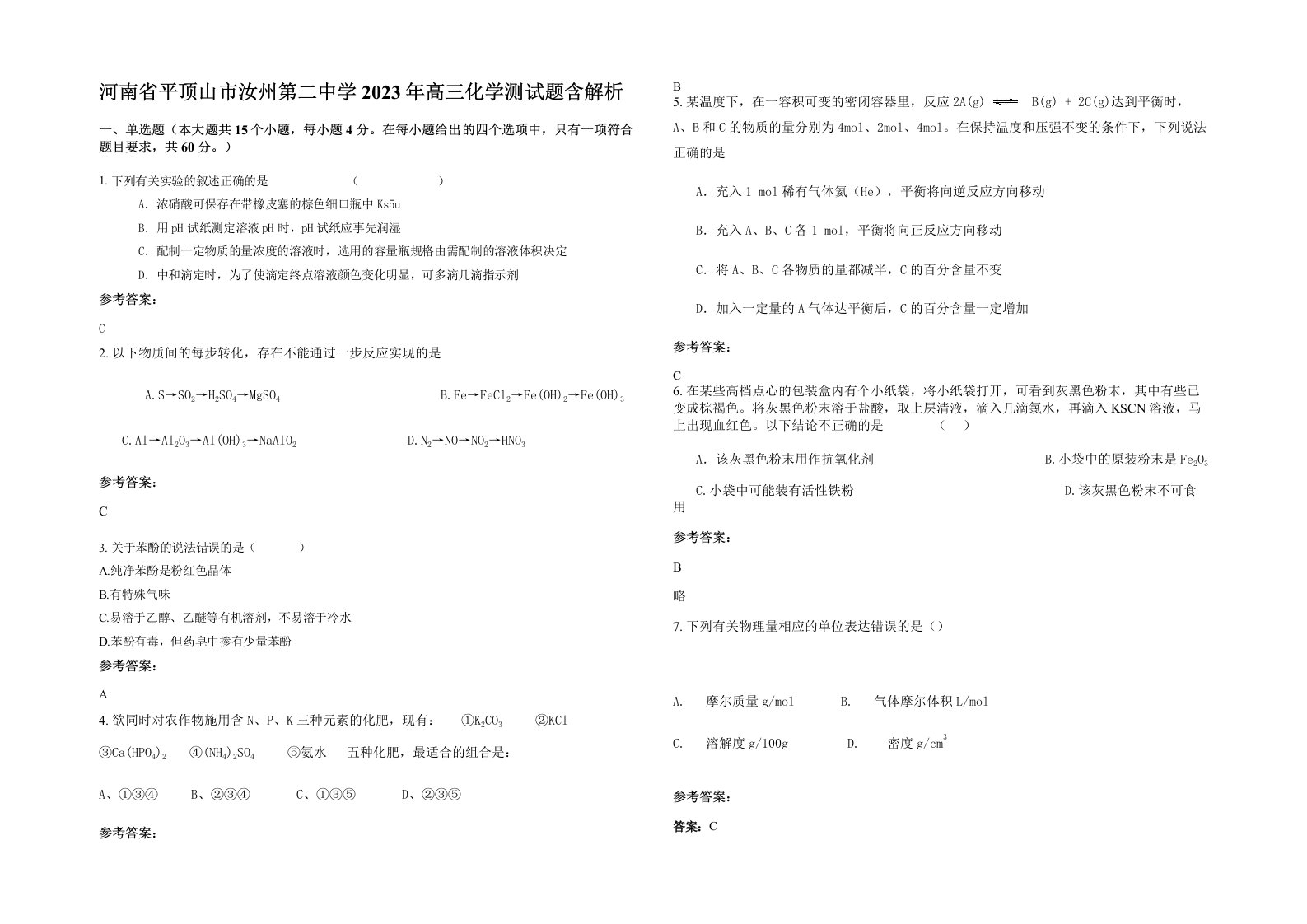 河南省平顶山市汝州第二中学2023年高三化学测试题含解析