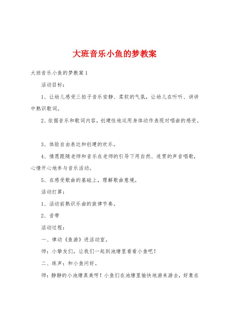 大班音乐小鱼的梦教案