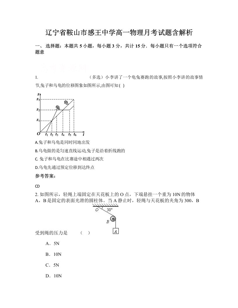 辽宁省鞍山市感王中学高一物理月考试题含解析