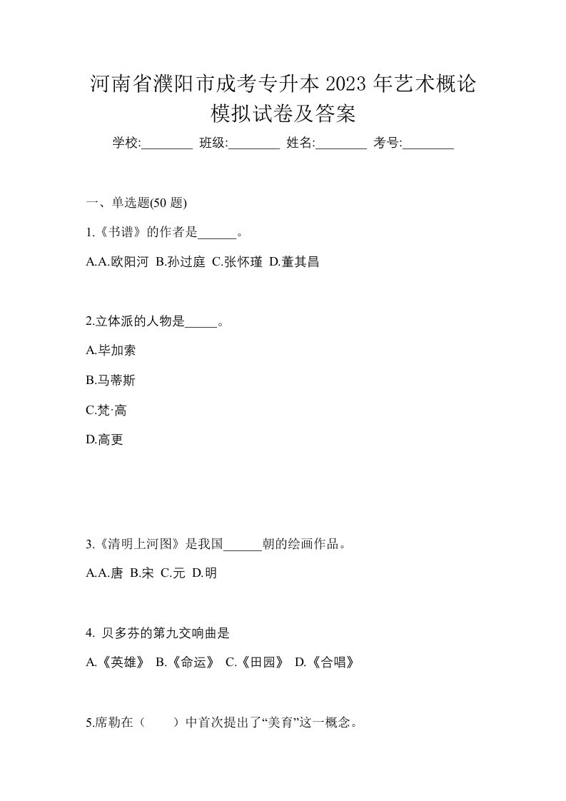 河南省濮阳市成考专升本2023年艺术概论模拟试卷及答案