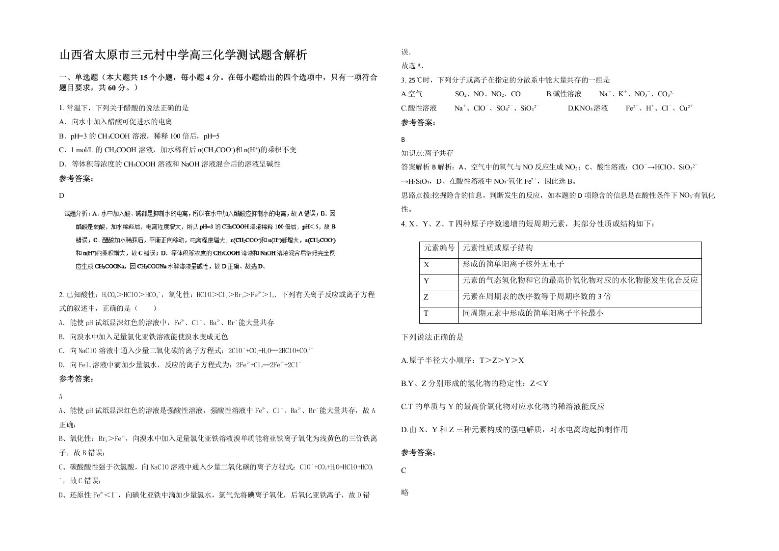 山西省太原市三元村中学高三化学测试题含解析