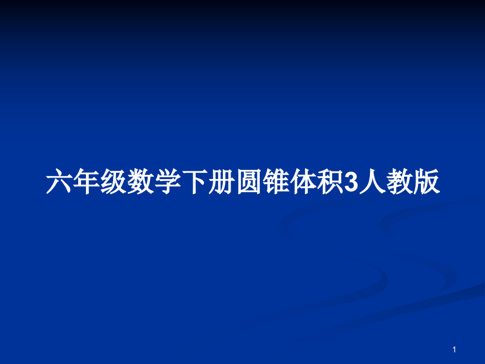 六年级数学下册圆锥体积3人教版