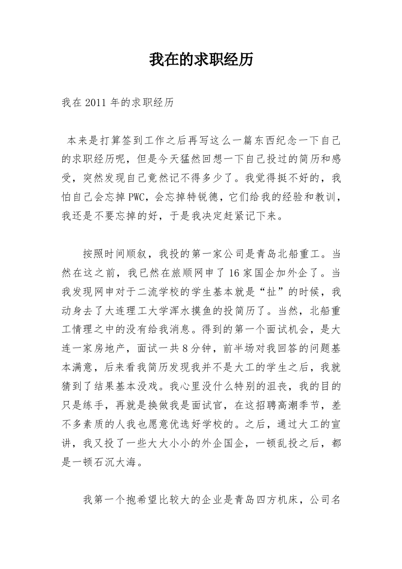 我在的求职经历