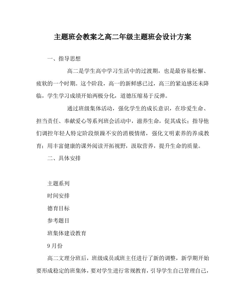 主题班会教案之高二年级主题班会设计方案