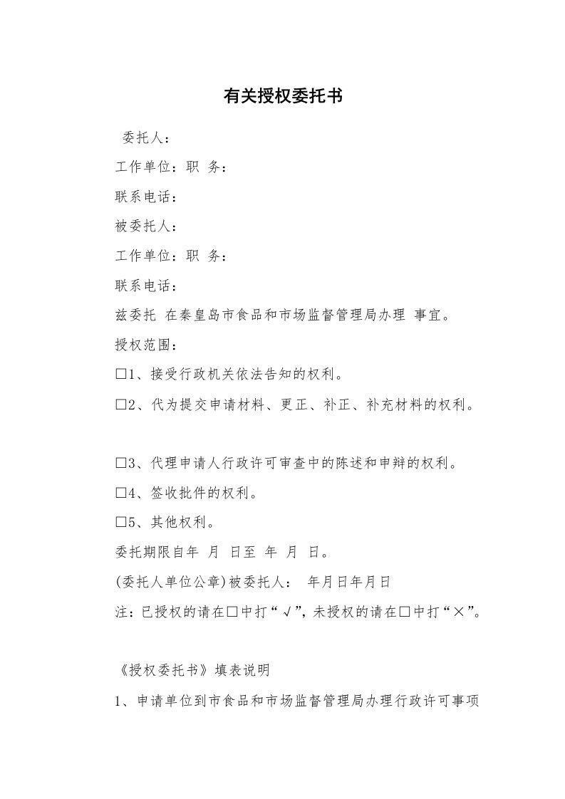 条据书信_委托书_有关授权委托书