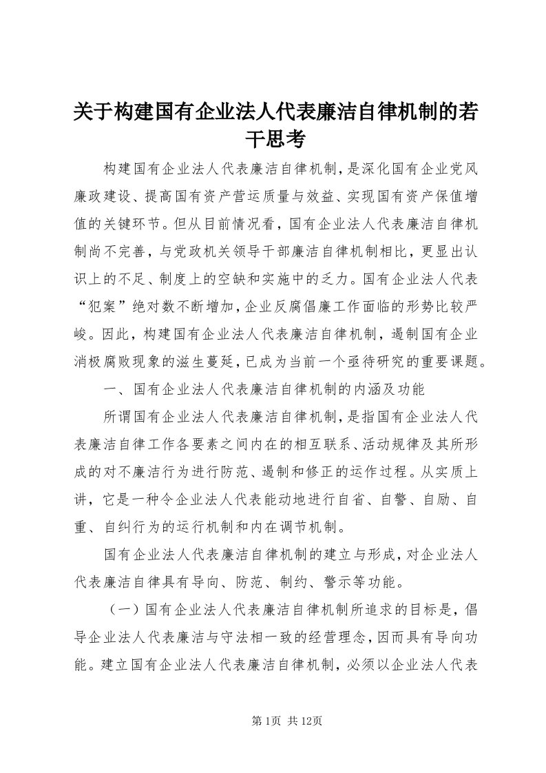 3关于构建国有企业法人代表廉洁自律机制的若干思考