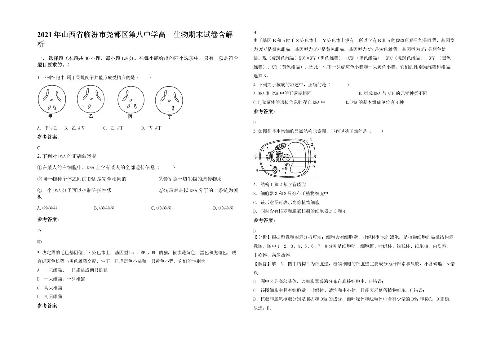 2021年山西省临汾市尧都区第八中学高一生物期末试卷含解析