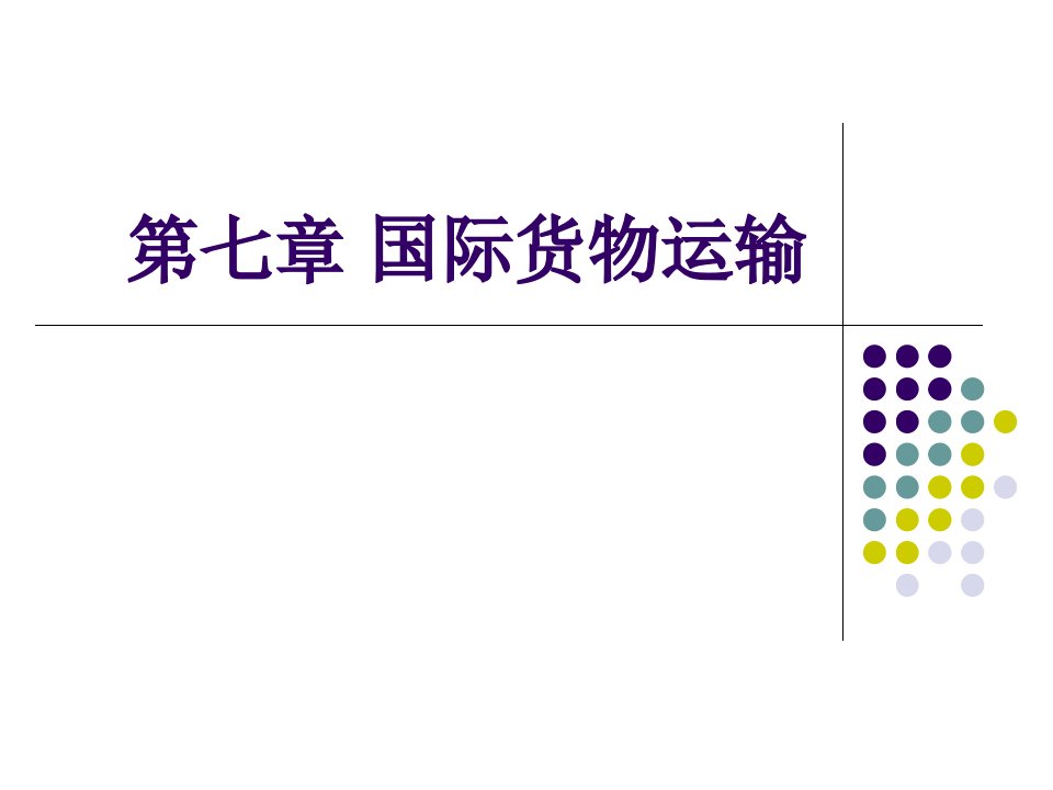 《国际货物运输上》PPT课件