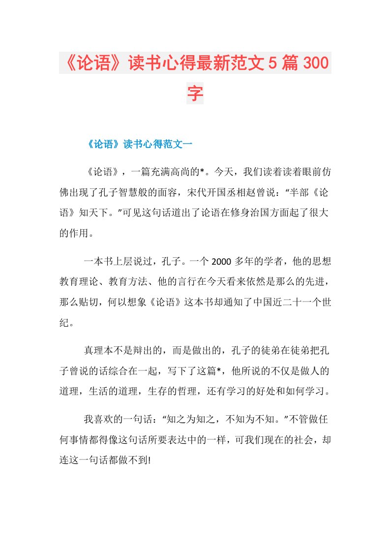 《论语》读书心得最新范文5篇300字