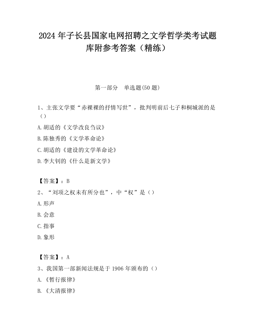 2024年子长县国家电网招聘之文学哲学类考试题库附参考答案（精练）