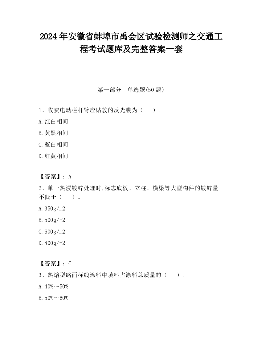 2024年安徽省蚌埠市禹会区试验检测师之交通工程考试题库及完整答案一套