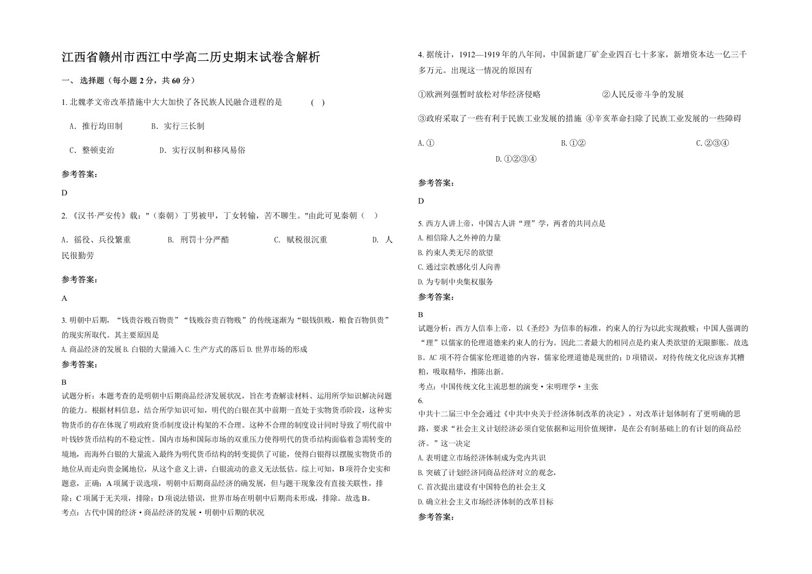 江西省赣州市西江中学高二历史期末试卷含解析