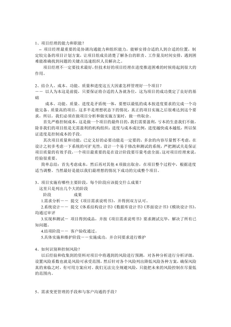 系统集成项目管理工程师面试试题