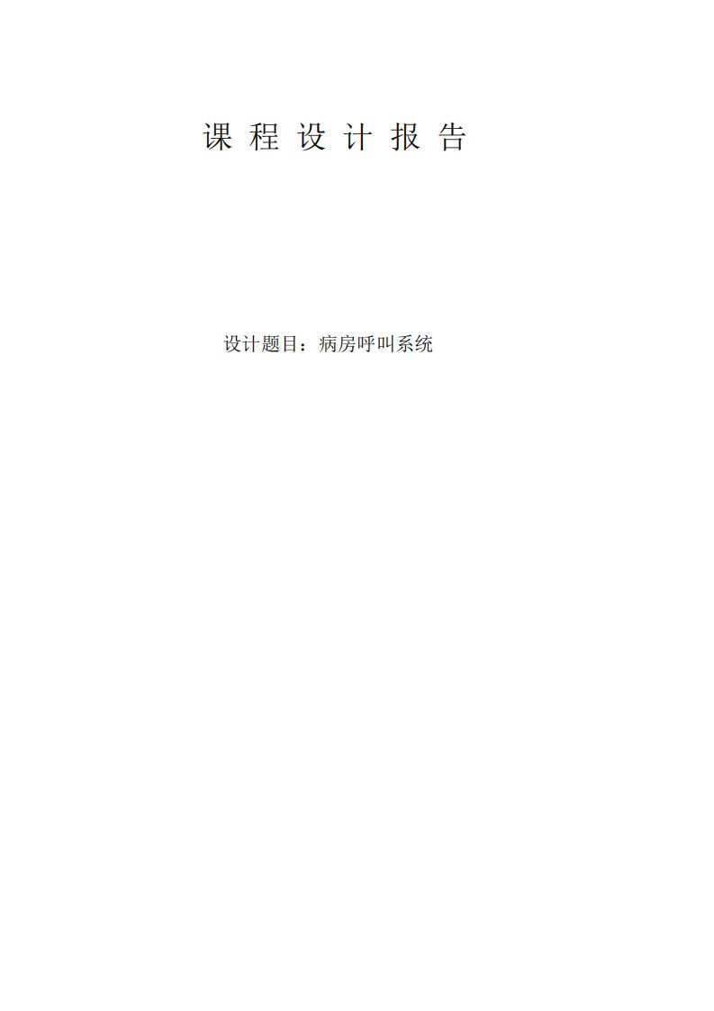 数字电路设计报告病房呼叫系统文档