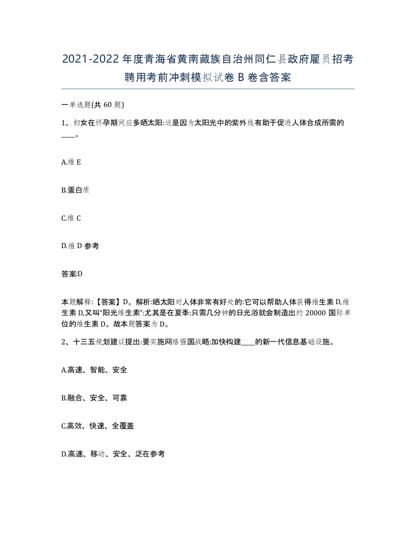 2021-2022年度青海省黄南藏族自治州同仁县政府雇员招考聘用考前冲刺模拟试卷B卷含答案