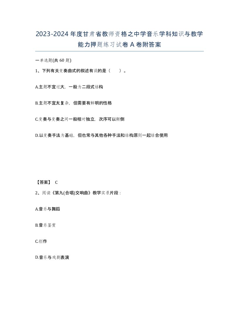 2023-2024年度甘肃省教师资格之中学音乐学科知识与教学能力押题练习试卷A卷附答案