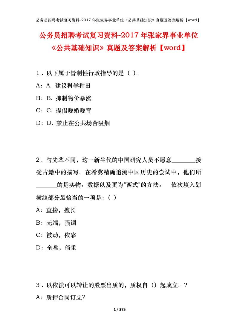 公务员招聘考试复习资料-2017年张家界事业单位公共基础知识真题及答案解析word