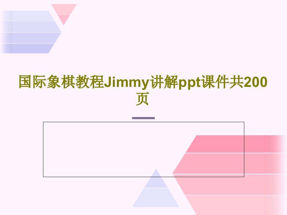 国际象棋教程Jimmy讲解ppt课件共200页PPT文档共202页