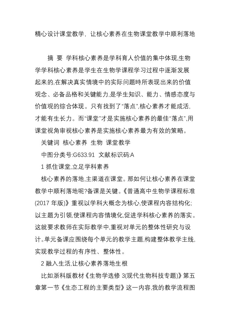 精心设计课堂教学，让核心素养在生物课堂教学中顺利落地