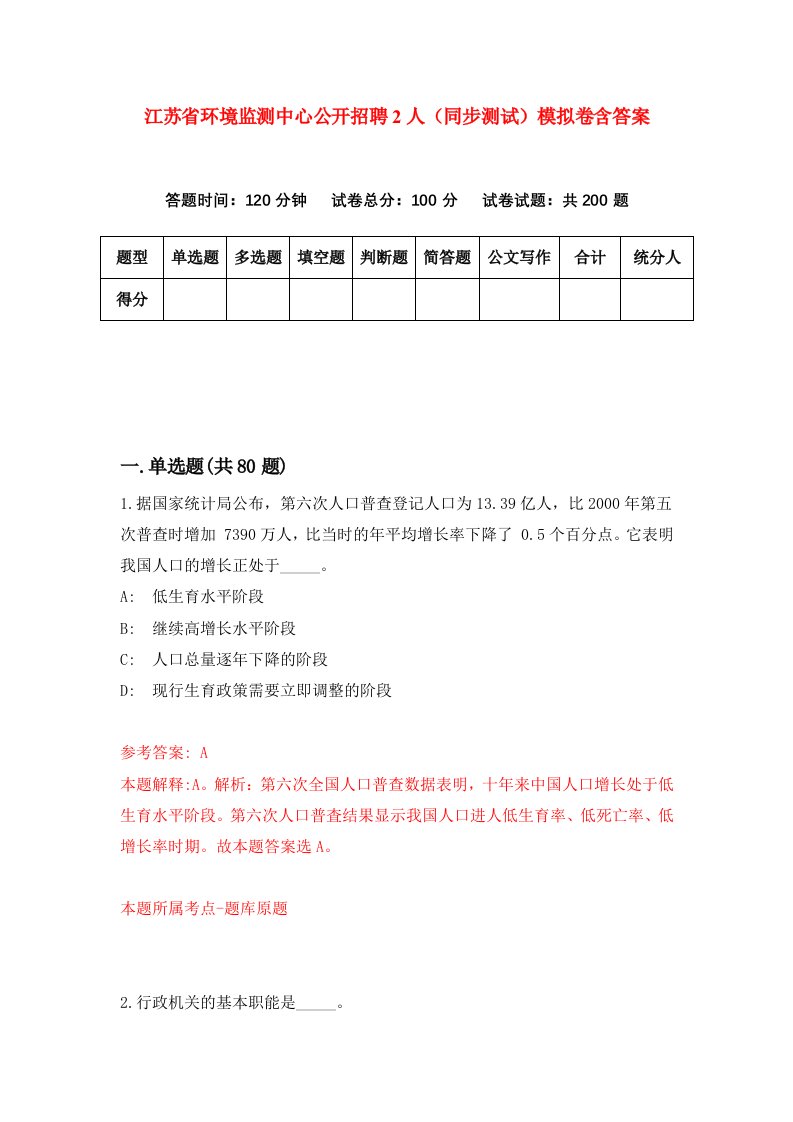 江苏省环境监测中心公开招聘2人同步测试模拟卷含答案4