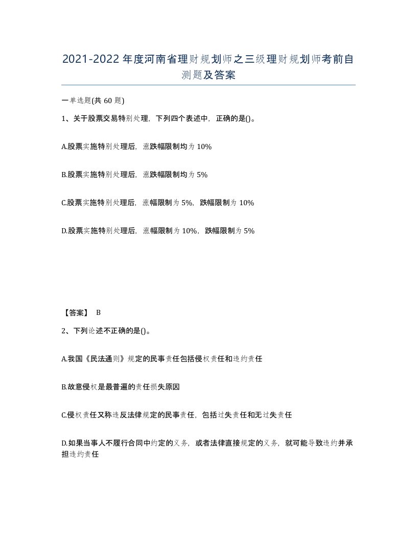 2021-2022年度河南省理财规划师之三级理财规划师考前自测题及答案