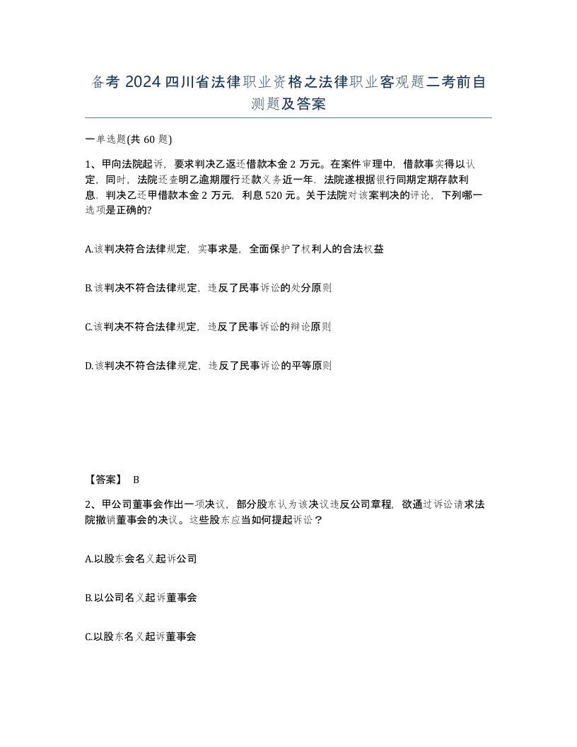 备考2024四川省法律职业资格之法律职业客观题二考前自测题及答案