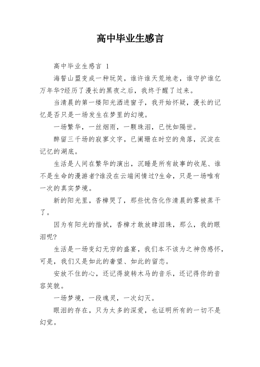 高中毕业生感言