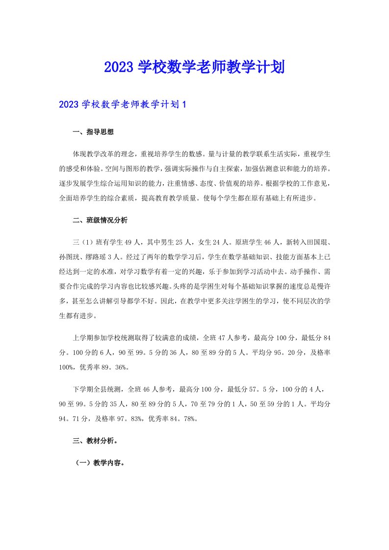 2023学校数学老师教学计划