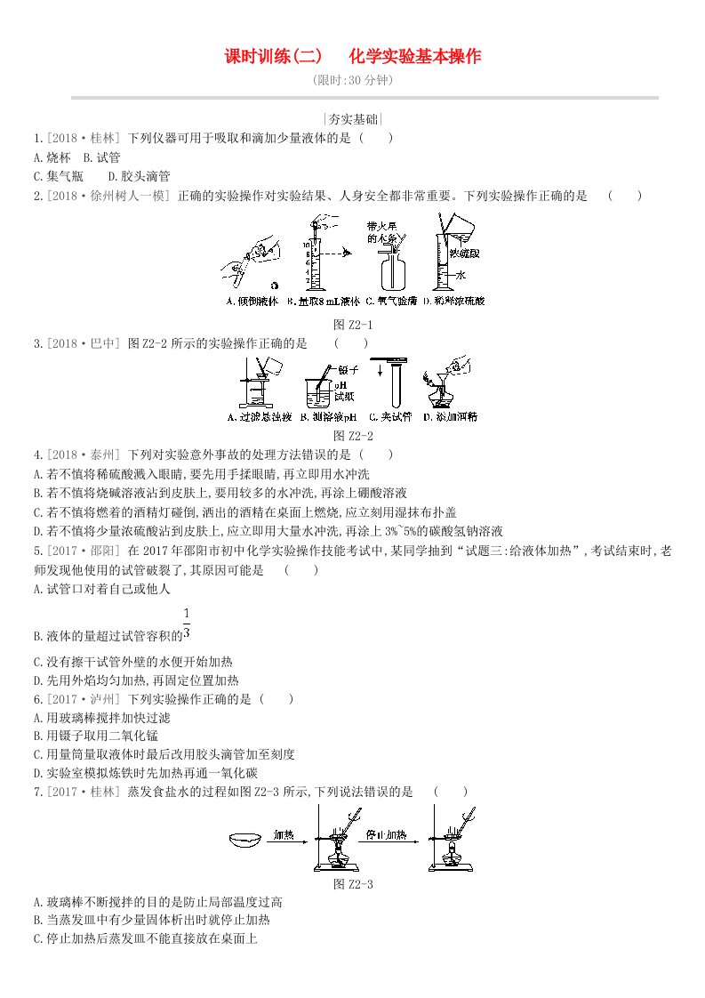 江苏省徐州市2019年中考化学复习第1章开启化学之门课时训练02化学实验基本操作练习