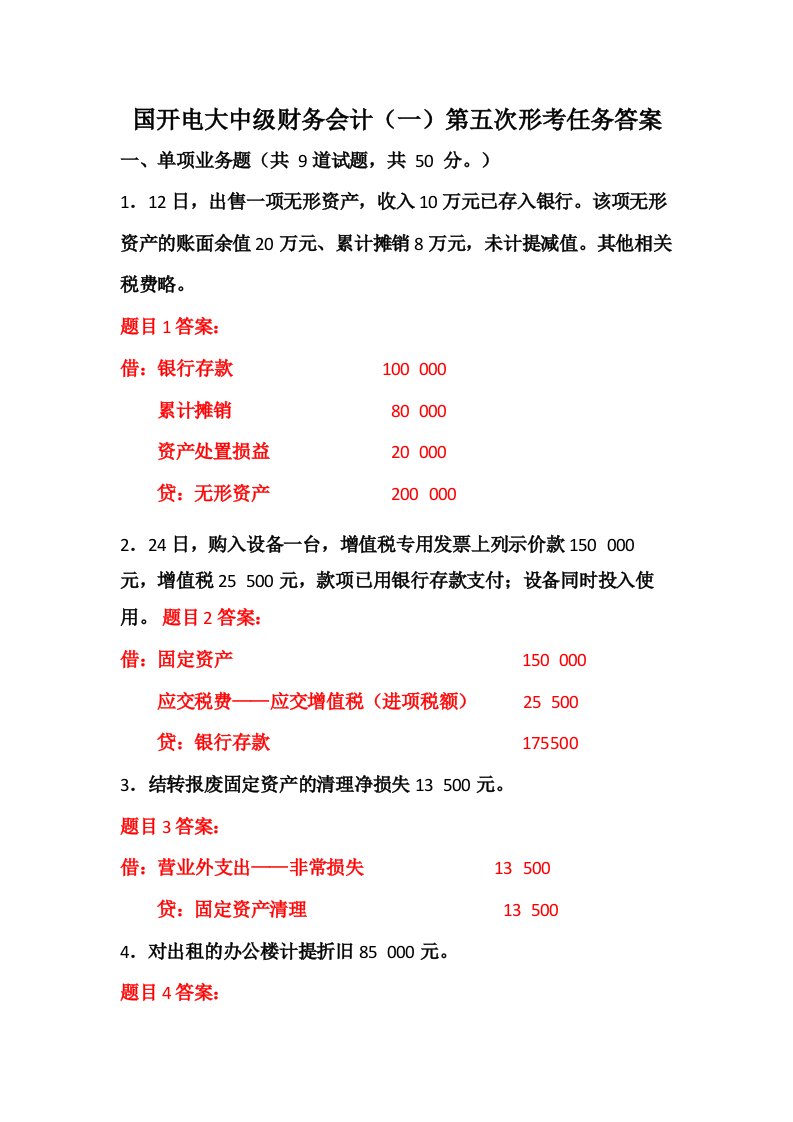 国开电大中级财务会计第五次形考任务答案