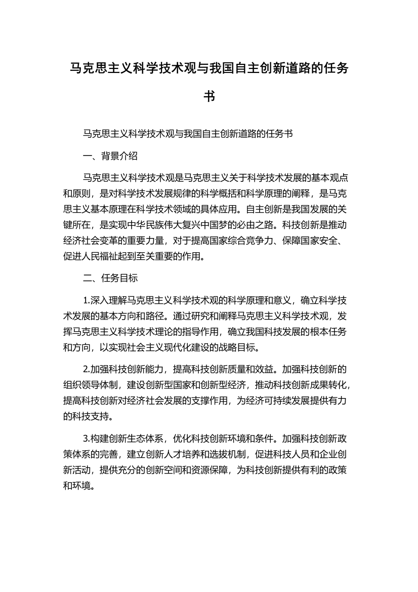 马克思主义科学技术观与我国自主创新道路的任务书