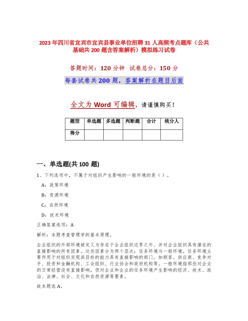 2023年四川省宜宾市宜宾县事业单位招聘31人高频考点题库公共基础共200题含答案解析模拟练习试卷