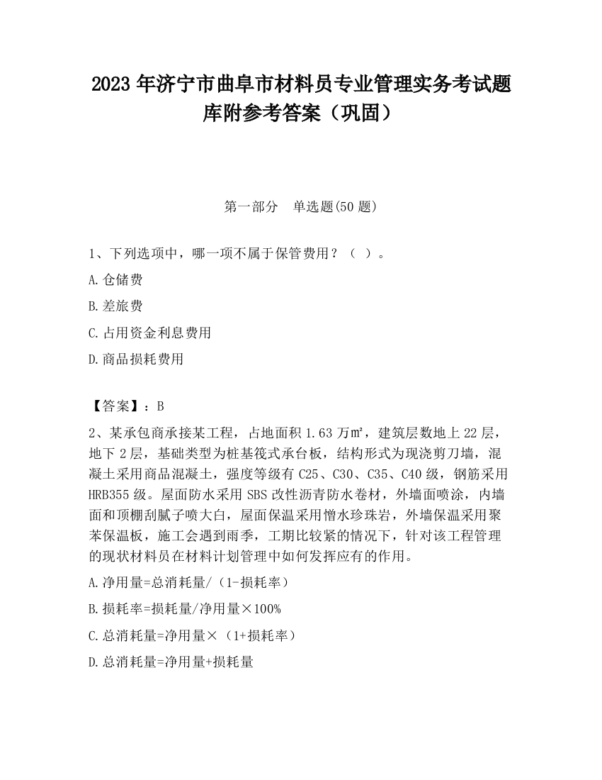 2023年济宁市曲阜市材料员专业管理实务考试题库附参考答案（巩固）