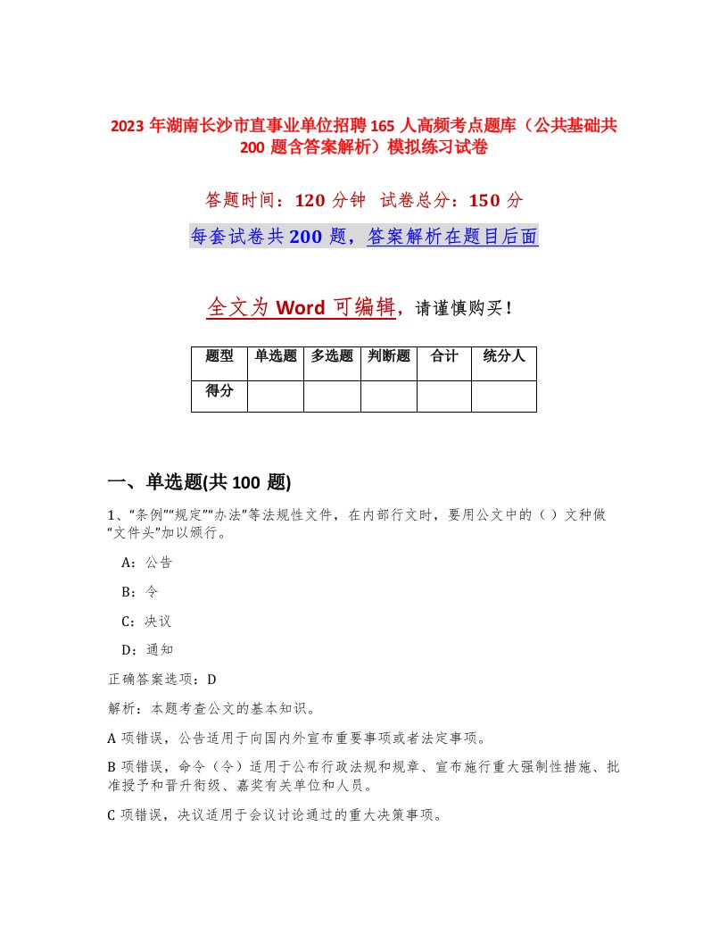 2023年湖南长沙市直事业单位招聘165人高频考点题库公共基础共200题含答案解析模拟练习试卷