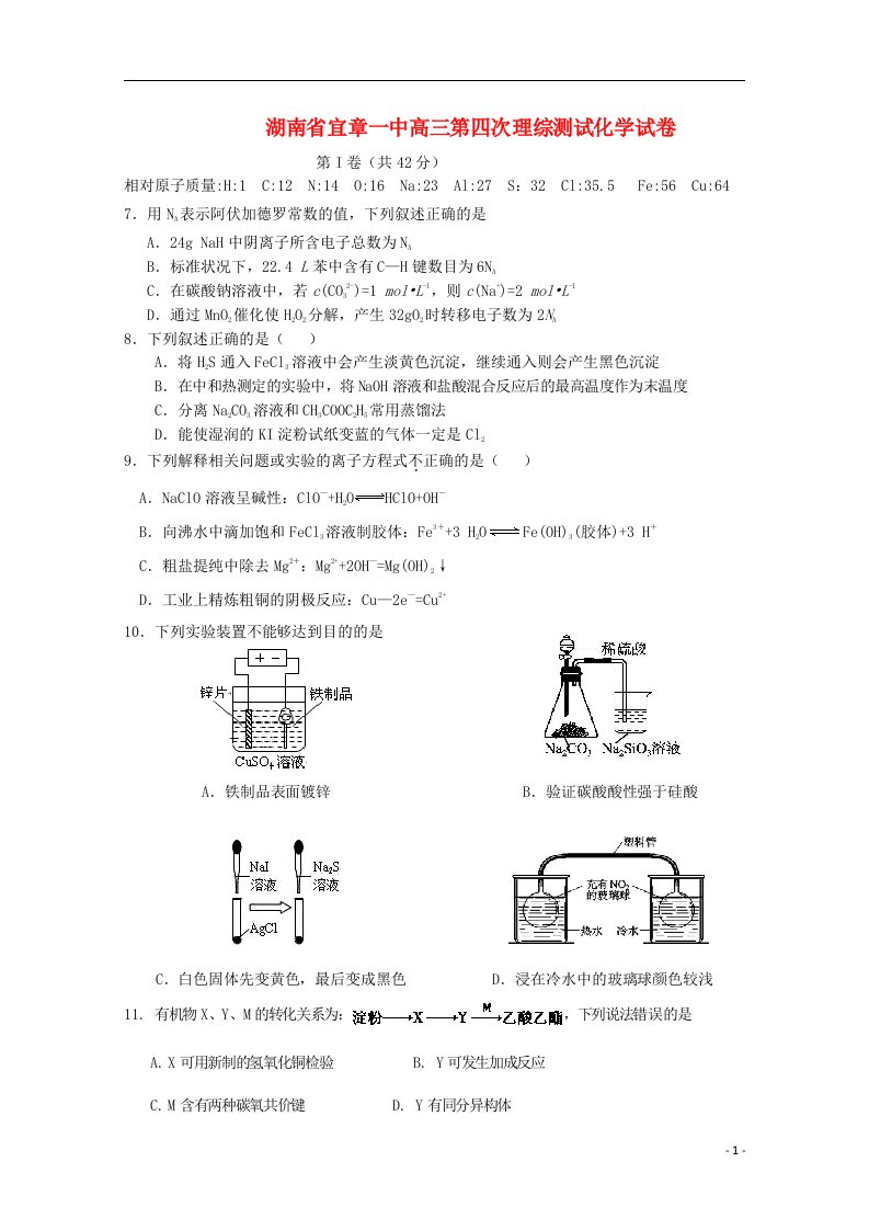 湖南省宜章一中高三理综（化学部分）第四次测试试题