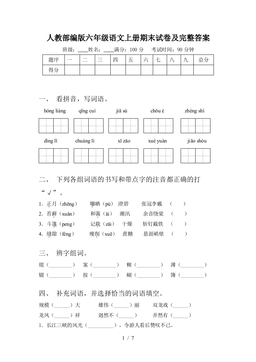 人教部编版六年级语文上册期末试卷及完整答案