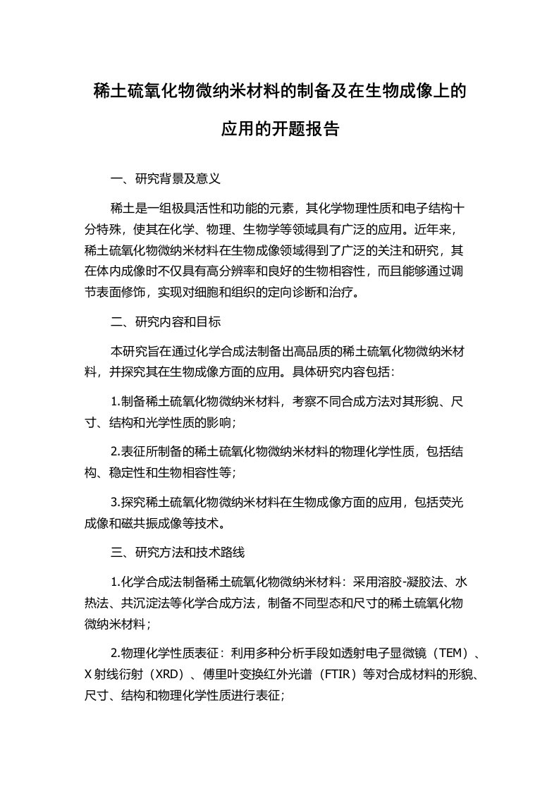 稀土硫氧化物微纳米材料的制备及在生物成像上的应用的开题报告