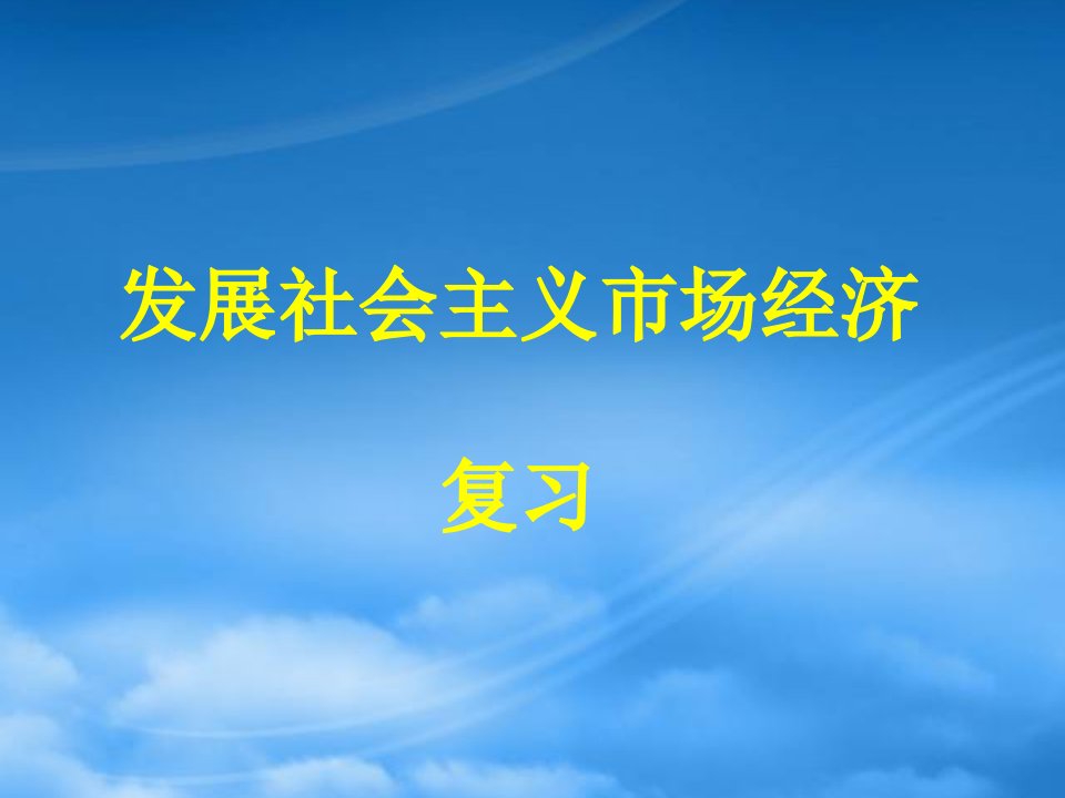 高中政治发展社会主义市场经济主观题复习及解题方法课件新人教必修1