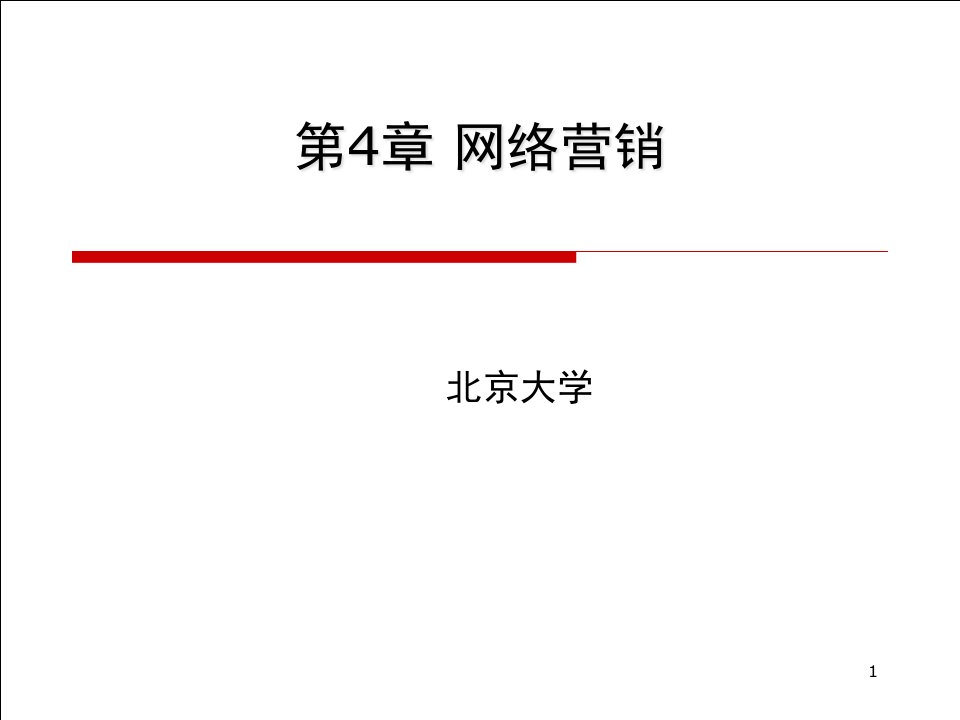 [精选]电子商务网络营销概论