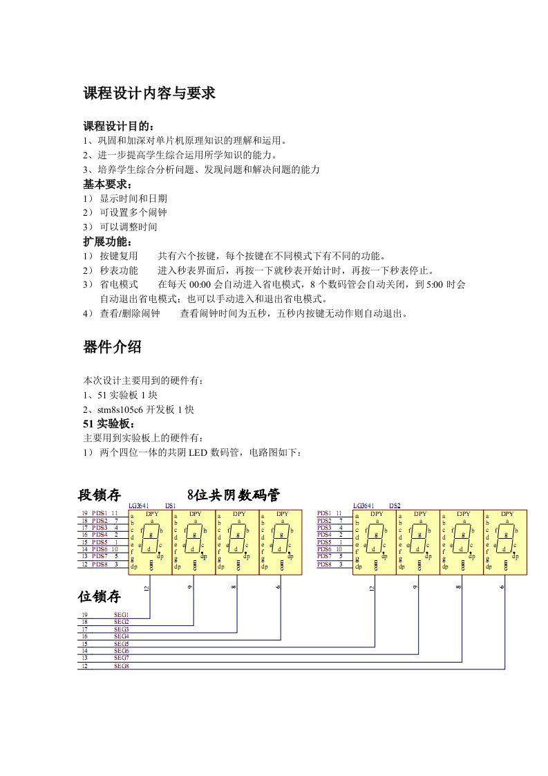 STM8单片机课程设计报告闹钟定时器