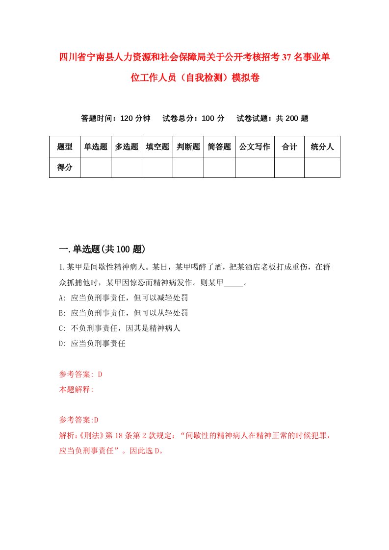 四川省宁南县人力资源和社会保障局关于公开考核招考37名事业单位工作人员自我检测模拟卷7