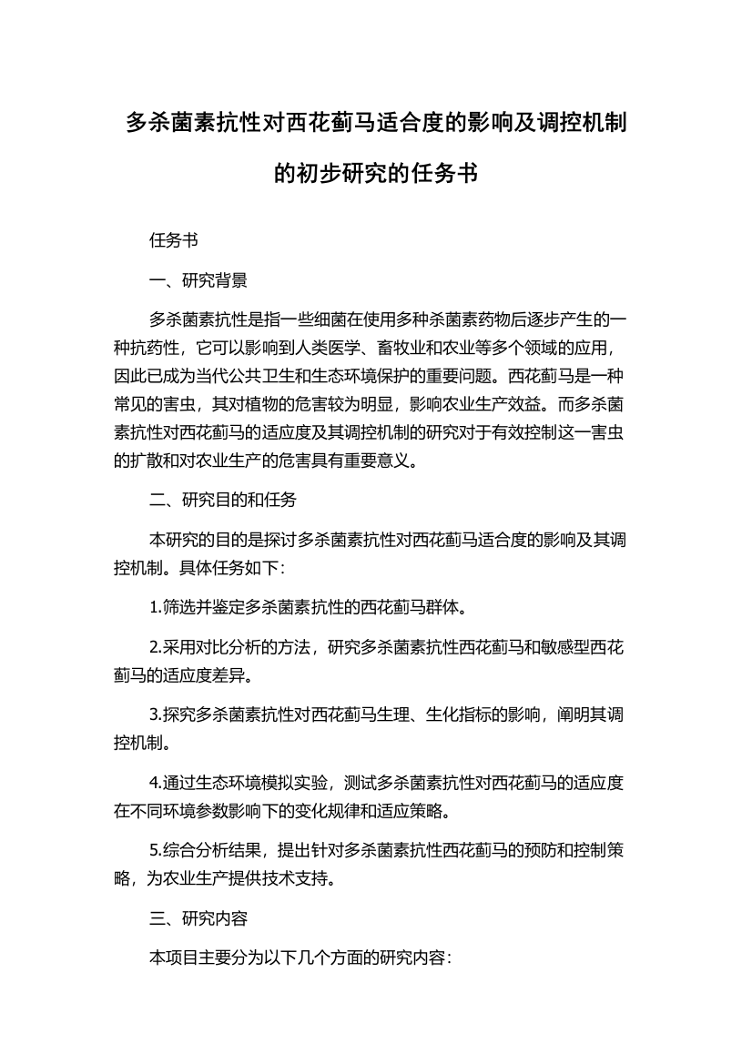 多杀菌素抗性对西花蓟马适合度的影响及调控机制的初步研究的任务书