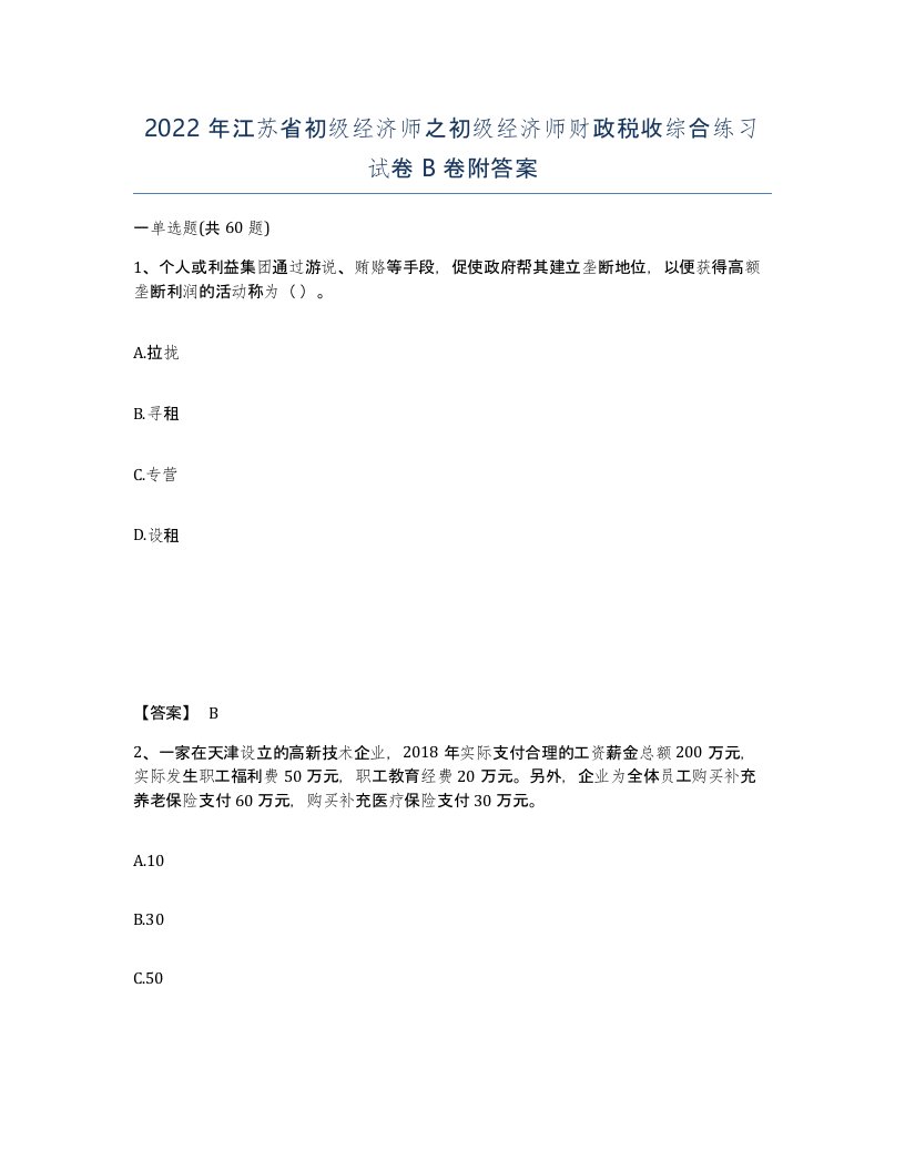 2022年江苏省初级经济师之初级经济师财政税收综合练习试卷B卷附答案