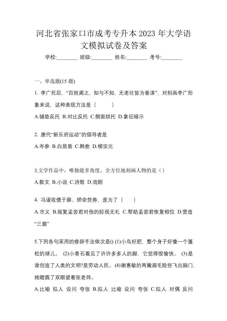 河北省张家口市成考专升本2023年大学语文模拟试卷及答案