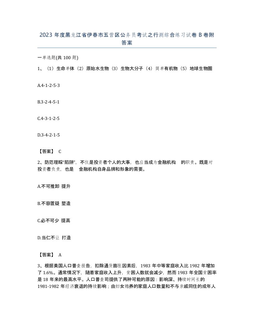 2023年度黑龙江省伊春市五营区公务员考试之行测综合练习试卷B卷附答案